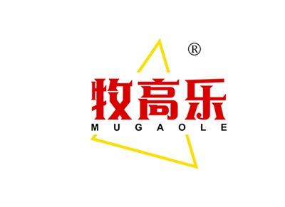 牧高乐