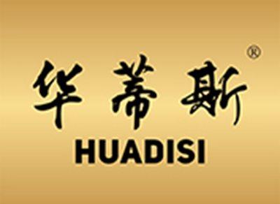 华蒂斯