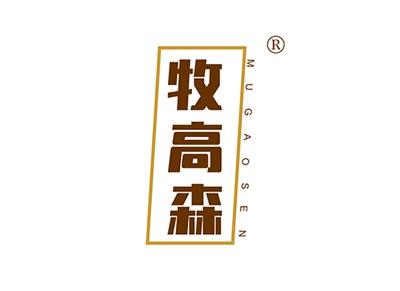 牧高森