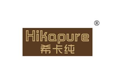 希卡纯HIKAPURE