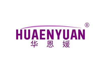 华恩媛