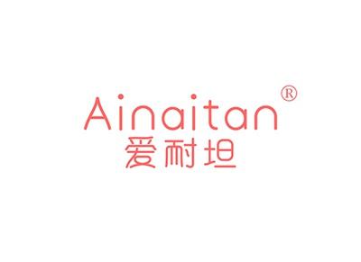 爱耐坦AINAITAN