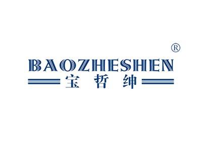 宝哲绅BAOZHESHEN