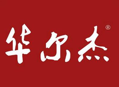 华尔杰