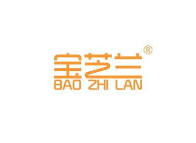 宝芝兰BAOZHILAN