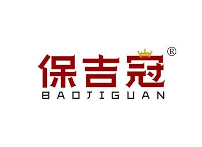 保吉冠BAOJIGUAN
