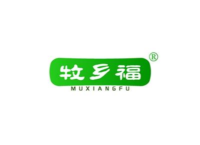 牧乡福MUXIANGFU