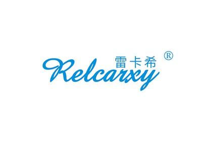 雷卡希RELCARXY
