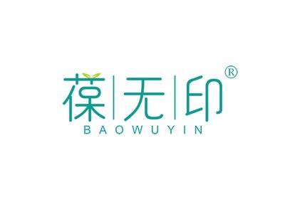 葆无印BAOWUYIN
