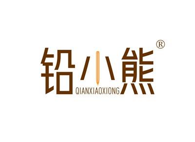 铅小熊