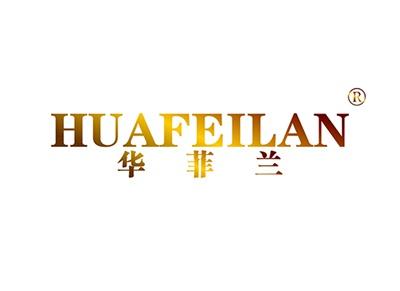 华菲兰