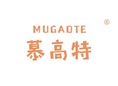 慕高特MUGAOTE