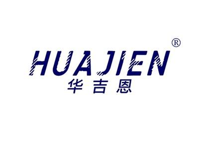 华吉恩HUAJIEN
