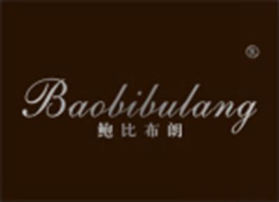 鲍比布朗BAOBIBULANG