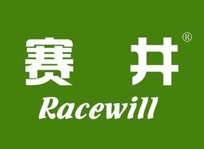 赛井
