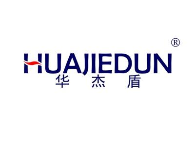 华杰盾HUAJIEDUN