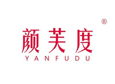 颜芙度YANFUDU