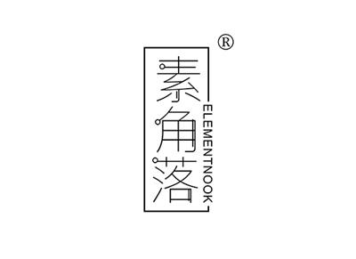 素角落ELEMENTNOOK