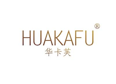 华卡芙HUAKAFU