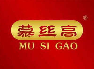 慕丝高