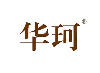 华珂