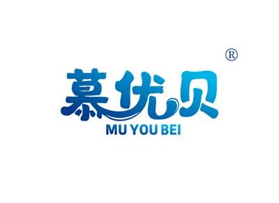慕优贝MUYOUBEI