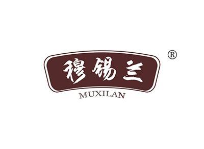 穆锡兰