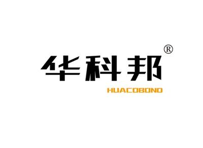 华科邦HUACOBOND