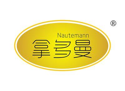 拿多曼NAUTEMANN