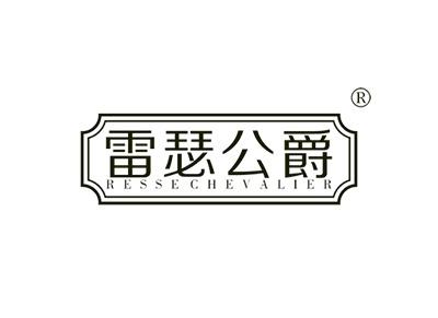 雷瑟公爵RESSECHEVALIER