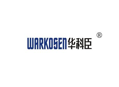 华科臣WARKOSEN