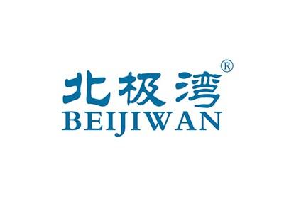 北极湾BEIJIWAN