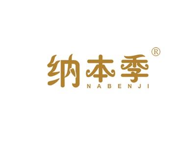 纳本季