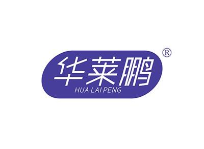 华莱鹏HUALAIPENG