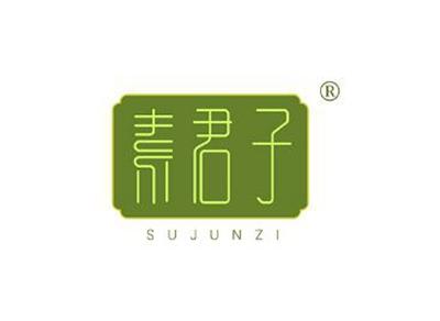 素君子SUJUNZI
