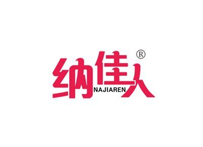 纳佳人NAJIAREN