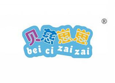 贝慈崽崽BEICIZAIZAI