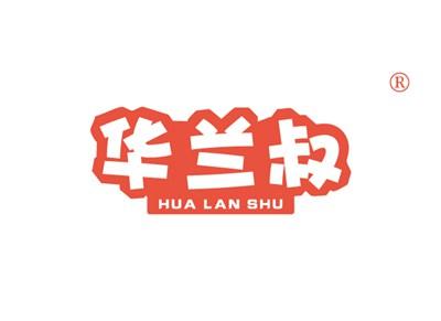 华兰叔HUALANSHU