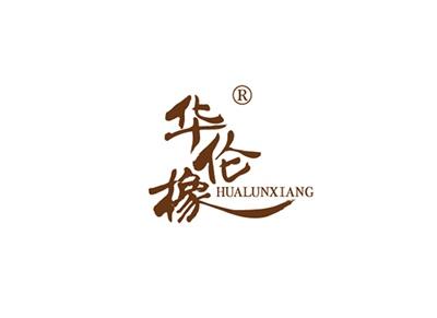 华伦橡HUALUNXIANG