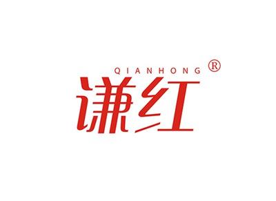 谦红QIANHONG