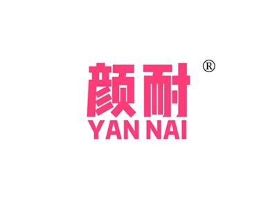 颜耐YANNAI