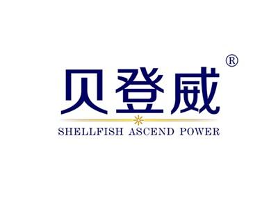 贝登威SHELLFISHASCENDPOWER