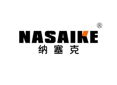 纳塞克NASAIKE