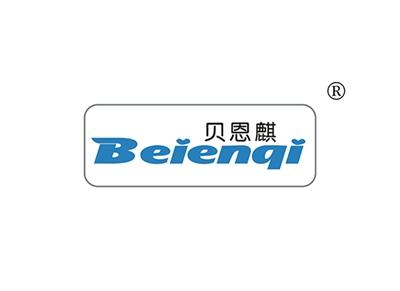贝恩麒BEIENQI