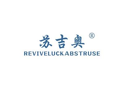 苏吉奥REVIVELUCKABSTRUSE