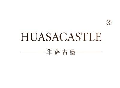 华萨古堡HUASACASTLE