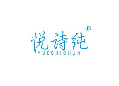 悦诗纯YUESHICHUN
