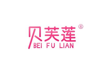 贝芙莲BEIFULIAN