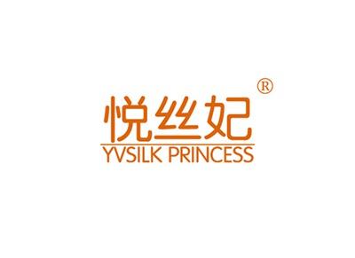 悦丝妃YVSILKPRINCESS