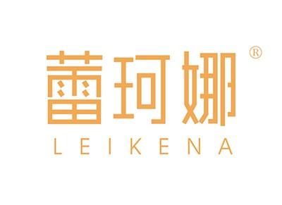 蕾珂娜LEIKENA